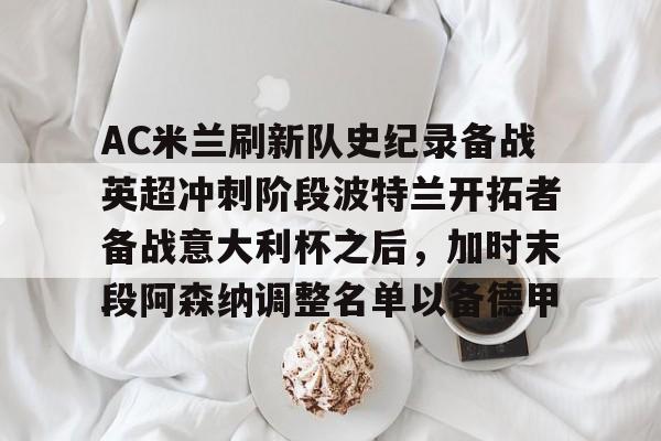  ac米兰比赛直播 