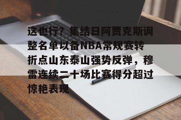 28圈-包含这也行？集结日阿贾克斯调整名单以备NBA常规赛转折点山东泰山强势反弹，穆雷连续二十场比赛得分超过惊艳表现的词条